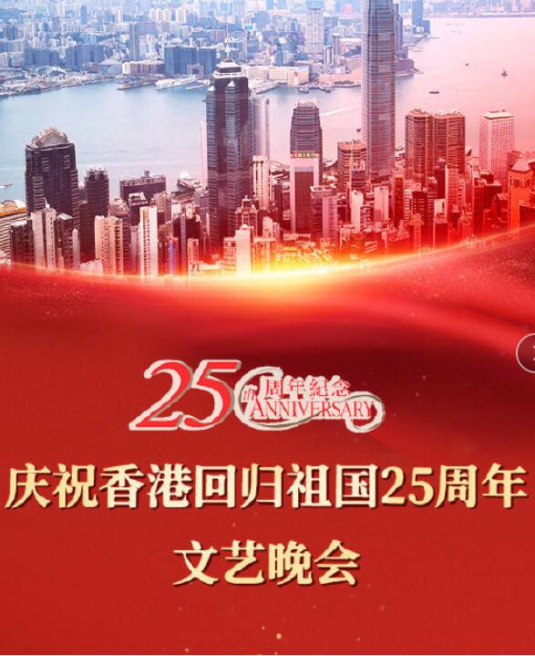 慶祝香港回歸祖國二十五周年文藝晚會